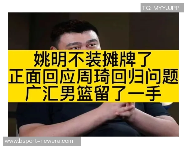 姚明罚款决定引发广泛讨论球迷对处罚措施看法不一